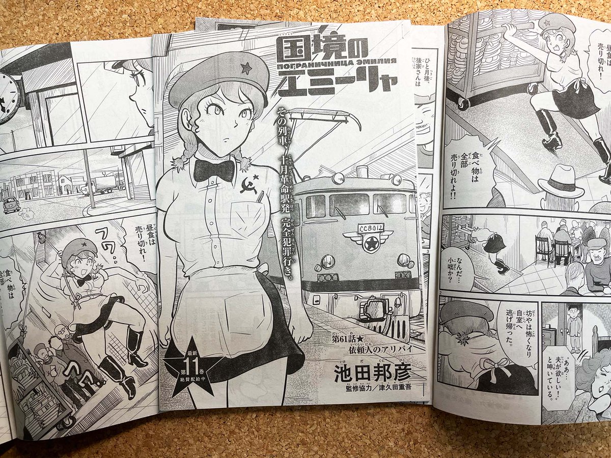 【身辺雑記】版元さまより刷りだし到着! #国境のエミーリャ 61話「依頼人のアリバイ」掲載の #ゲッサン 9月号は曜日の関係で9日金曜日発売です。どうぞよろしく! 豪華アビエトシーン2本立てw(…って売りはそこ?) #津久田重吾 #ジェーニャ #池田邦彦 