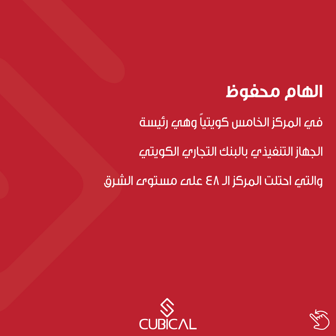 CubicalServices's tweet photo. كويتيات ضمن أقوى 100 قائدة في الشرق الأوسط لعام 2024. تهانينا لإلهام محفوظ، الرئيسة التنفيذية لبنك الكويت التجاري، التي حلت في المركز الخامس في الكويت والمركز 48 في الشرق الأوسط.

#Cubicalservices #Kuwait #investment #kw #entreprenuer #business #services https://t.co/gmgOr6Ek0H