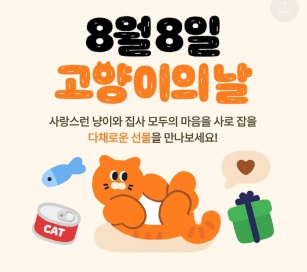 냥이 데이가 있군요. 내일 냥이를 위해서 뭘 해주면 좋을가요?