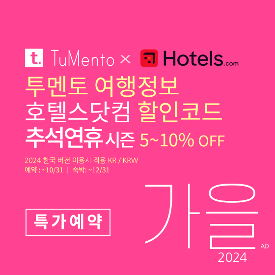 호텔스닷컴 8월 할인코드 인기도시 25% 할인 추석여행 도쿄, 오사카, 홍콩, 타이페이 특가 프로모션 (~9/30)