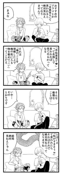 私は松と違ってすすめられたらちゃんと見ますよ 