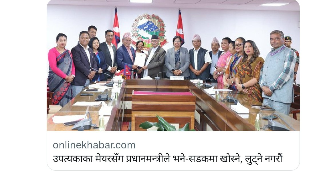 प्रम ज्यु ले सही भन्नुभएछ ...जनता लुट्ने र ठग्ने भनेको वालुवाटार, सिंहदरबार, वालकोट, कोटेश्वर र बुढानिलकण्ठ बस्नेले मात्र हो.... दलीय मेयरको काम भनेको हस हजुर भन्ने मात्रै हो !!