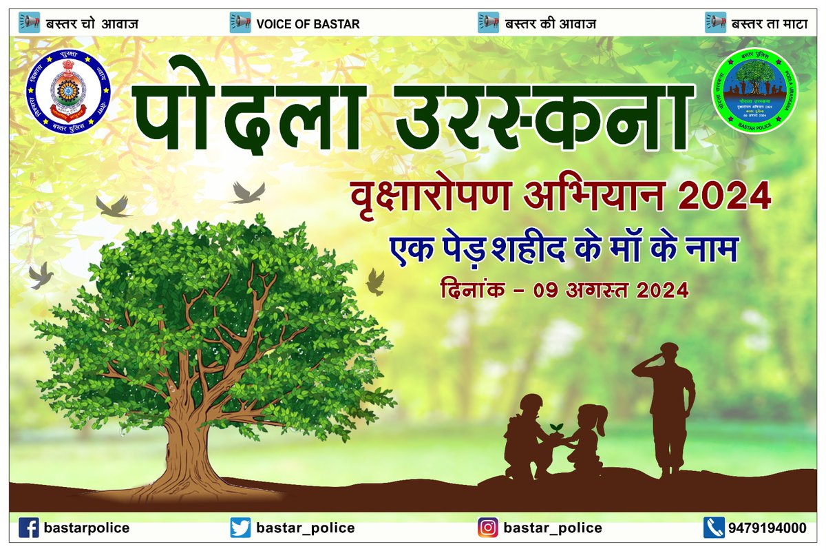 ☘️ PODLA URASKANA 2024: Plantation campaign in honour of mothers of the martyrs in Bastar. On the occasion of "world indigenous peoples day"  3031 saplings would be  planted
#podlauraskana #plantation #police #martrys #bastar #indegenous #indegenouspeople  #IndigenousPeoplesDay