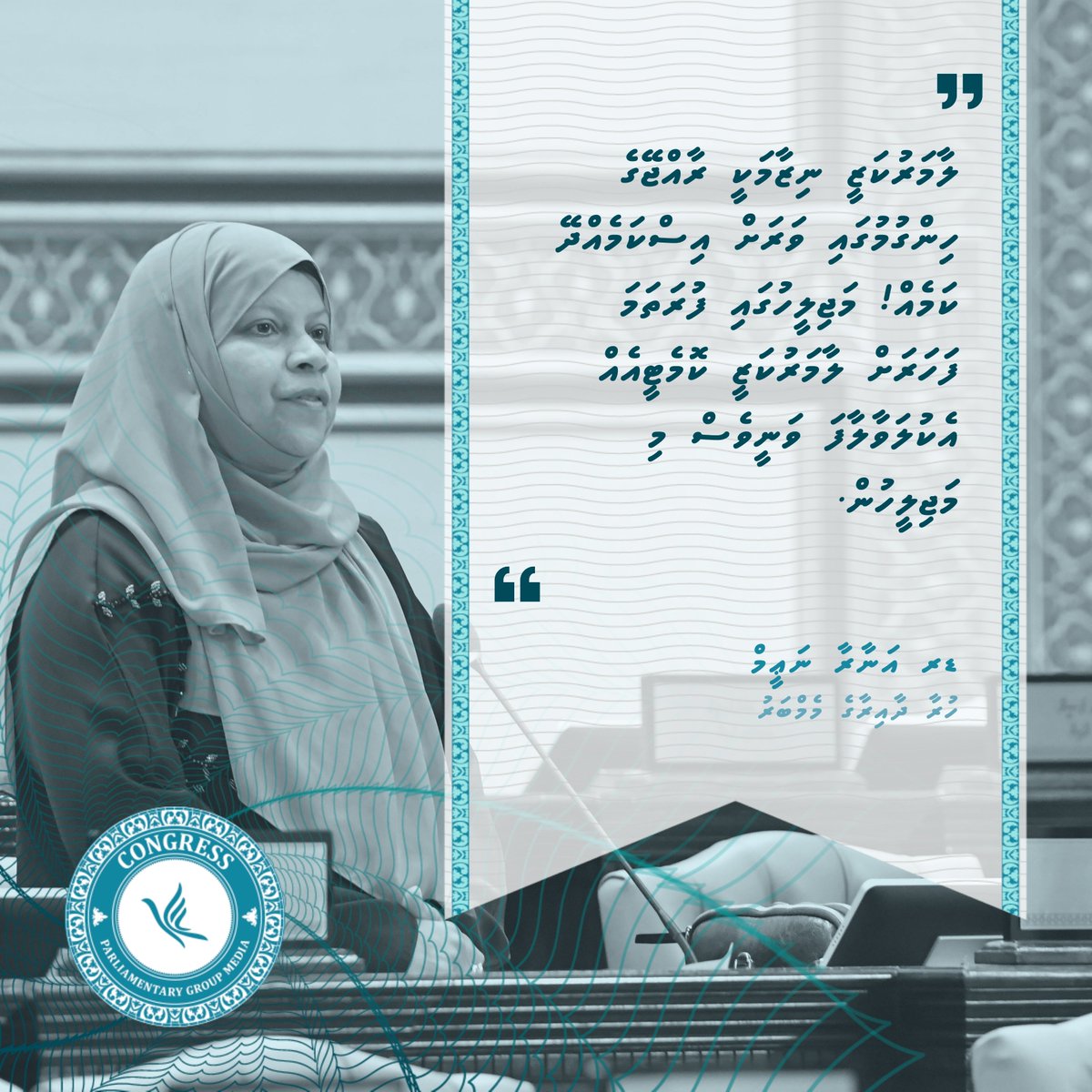 " ލާމަރުކަޒީ ނިޒާމަކީ ރާއްޖޭގެ ހިންގުމުގައި ވަރަށް އިސްކަމެއްދޭ ކަމެއް!  މަޖިލީހުގައި ފުރަތަމަ ފަހަރަށް ލާމަރުކަޒީ ކޮމެޓީއެއް އެކުލަވާލާފަ ވަނީވެސް މި މަޖިލީހުން. "

- ޑރ އަނާރާ ނަޢީމް - 

#RaeesMuizzu
#CongressPG
#DhiveheengeMajlis