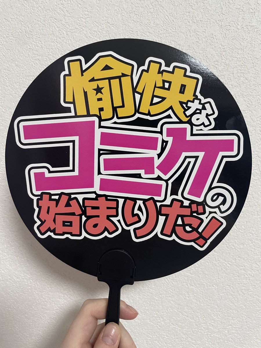 「・両面印刷うちわ愉快なコミケの始まりだー!!!!会場やビックサイト前で撮ると絶対」|スイ∞のイラスト