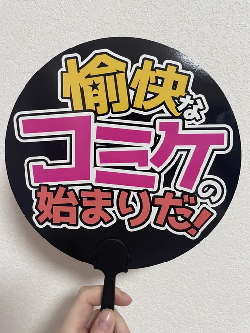 ・両面印刷うちわ愉快なコミケの始まりだー!!!!会場やビックサイト前で撮ると絶対楽しいやつ大豊娘娘部分はマットな仕上がりでそれぞれいい感じすぎる優勝…!・デッッカポリ袋頒布物なにもかも入る!手触りも最高!!沢山持ち運んでくださいへ 