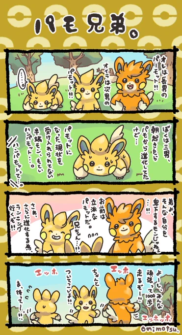 パモ兄弟
#ポケモン 