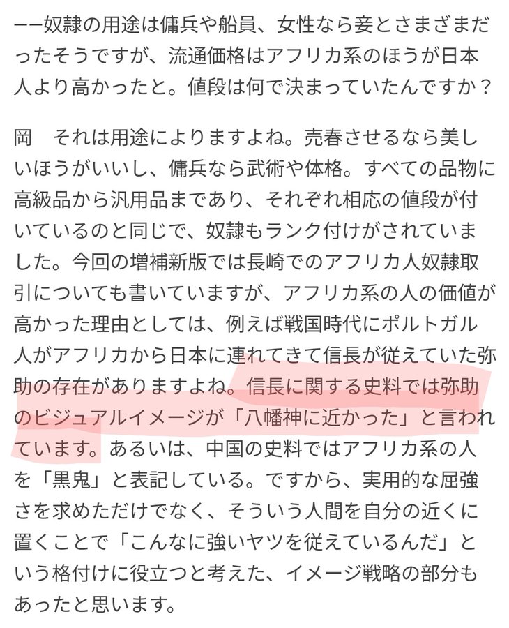 dokushoa's tweet photo. 岡美穂子「信長に関する史料では弥助のビジュアルイメージが「八幡神に近かった」」(日刊サイゾーインタビュー)
↓
岡美穂子「発言の記憶がない」
↓
岡美穂子「この世界だけで生きている人には分からないかも 知れないな、リアル世界の真のカラクリが。」
↓
日刊サイゾーインタビュー削除される https://t.co/PsdsE0q0QY