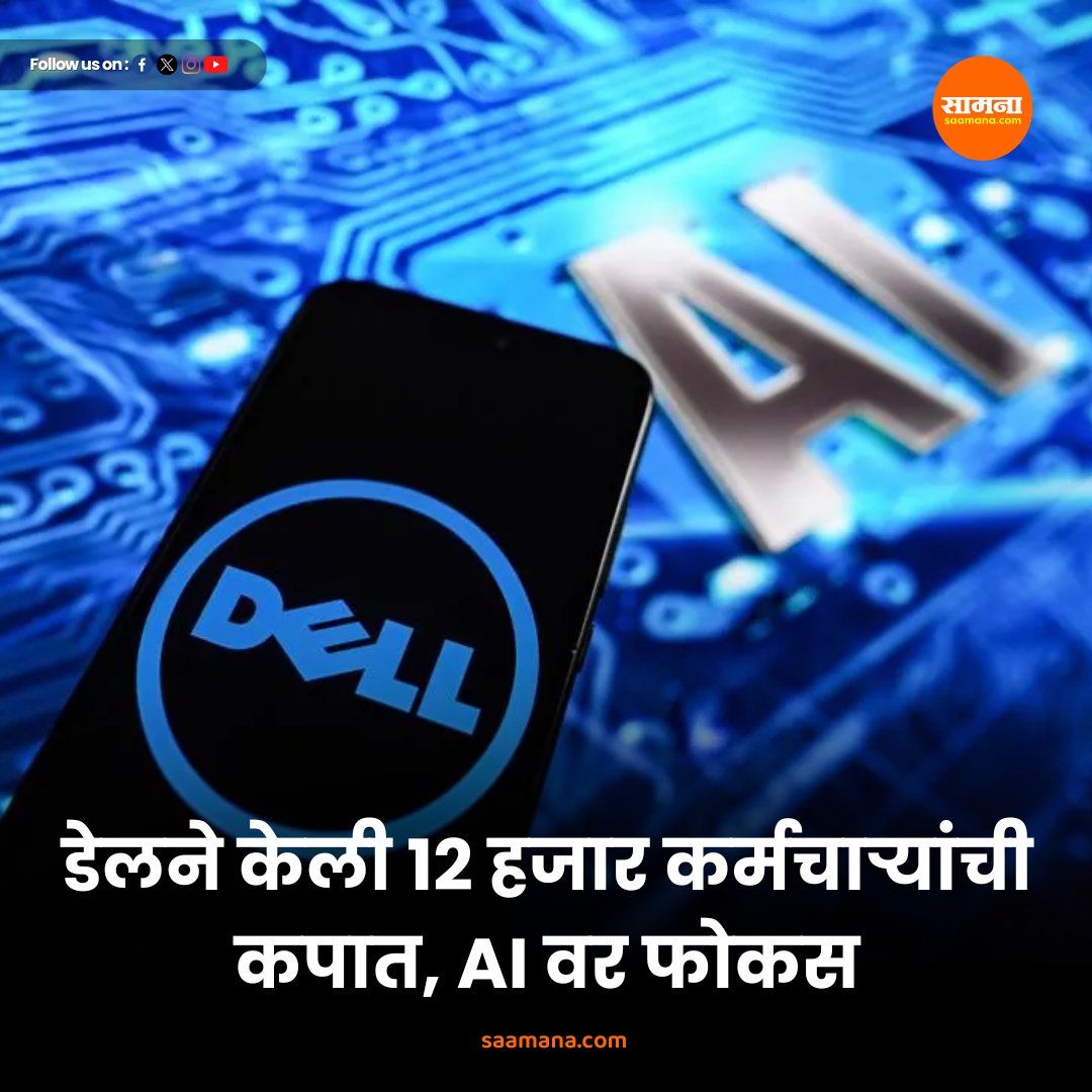SaamanaOnline's tweet photo. Dell Layoff – डेलने केली 12 हजार कर्मचाऱ्यांची कपात, AI वर केला फोकस
#DellLayoff
वाचा सविस्तर :
https://t.co/a97G3sNgXI https://t.co/nMtXctgaa1