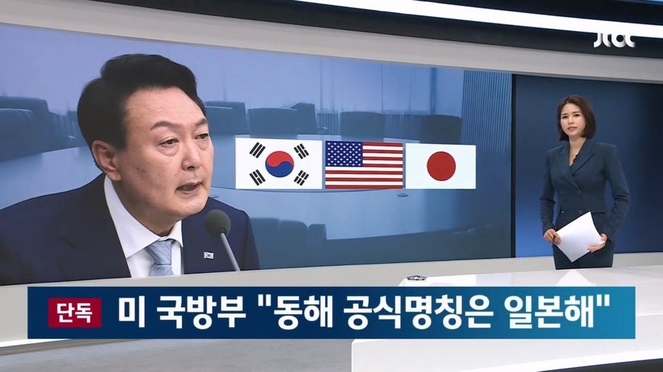 미국 정부가 동해의 공식명칭을 "일본해"라 주장하며 일방적으로 일본 편을 들었습니다.

윤석열 정부의 외교 참사라는 평가가 나오고 있습니다.