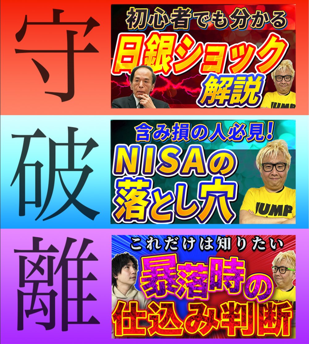 Point2018's tweet photo. 【拡散希望】

相場を生き残りたいあなたへ

(日銀利上げ・植田ショック完全解説）
https://t.co/2MmEVEHftf

(暴落時にNISA保有者が取るべき行動）
https://t.co/c9rQJqwRyM

(歴史的暴落時の仕込み判断）
https://t.co/nUqgwI4bvF

(買って良い暴落・悪い暴落の見分け方)
https://t.co/BfmaPzOHkj https://t.co/nCHcoRf8yx