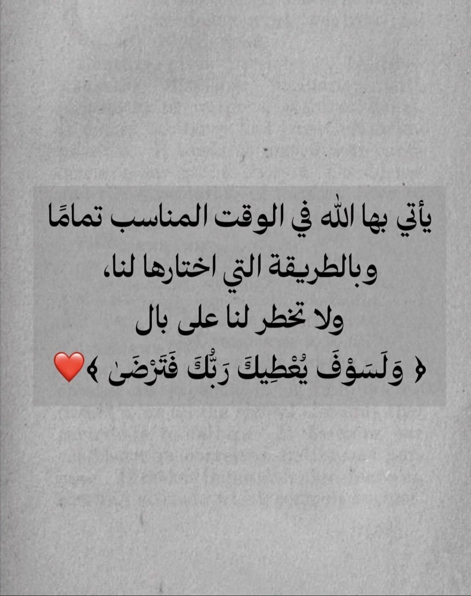 ﴿وَ لَسَوْفَ يُعْطِيكَ رَبُّكَ فَتَرْضَى﴾