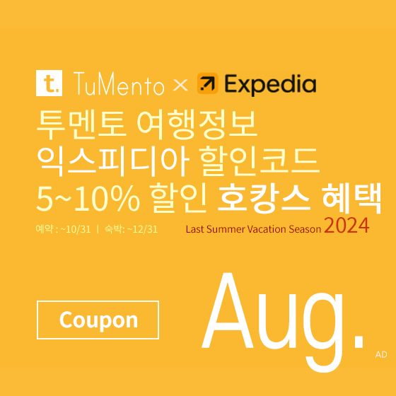 익스피디아 8월 할인코드 5~10% 할인쿠폰 2024년