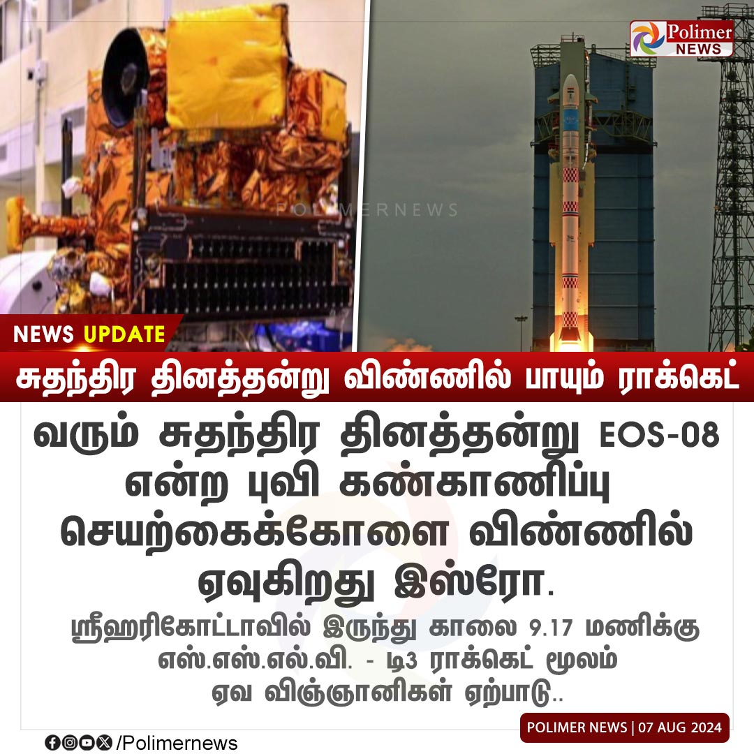 polimernews's tweet photo. #NEWSUPDATE || சுதந்திர தினத்தன்று விண்ணில் பாயும் ராக்கெட் | #Sriharikota | #ISRO | #independanceday | #Rocket | #SSLVRocket | #PolimerNews https://t.co/fxOhbsmKXz