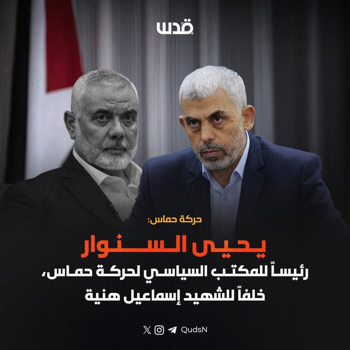 1DAAS1's tweet photo. بعد اسماعيل هنيه حماس تختار يحيى السنوار رئيساً للمكتب السياسي لحماس فعلاً هذا ما يقال عنه خير خلف لخير سلف وفقك الله و نصرك 
اعتقد ان الكيان الان يعيش في حاله صدمه و قلق
يحيى السنوار اختيار موفق من الحركه اسأل الله لهم التوفيق
رجال تخلف رجال لاتنتهي المقاومه باستشهاد رجالها https://t.co/3XR5MIqEtO