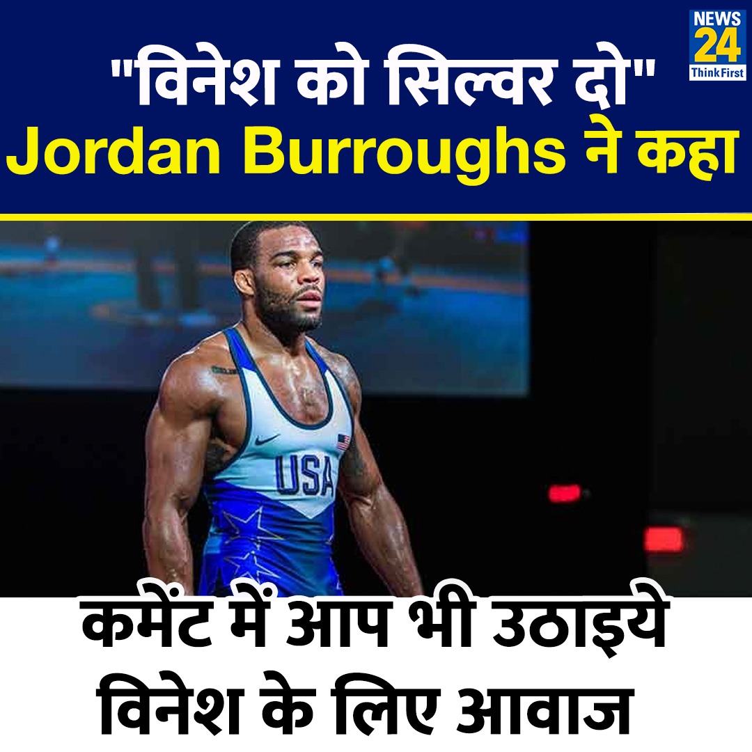अमेरिकी रेसलर जॉर्डन बरोज ने विनेश फोगाट के समर्थन में किया ट्वीट

◆ Jordan Burroughs ने विनेश को सिल्वर मेडल देने की मांग की

◆ कमेंट में आप भी उठाइए आवाज

#GIVEVINESHSILVER | #विनेश_को_सिल्वर_दो | #Phogat_Vinesh | #विनेश_फोगाट | 100gm