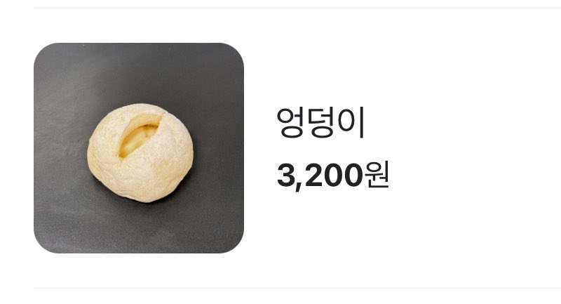 아무런 설명도 없이 엉덩이, 3천2백원이 적혀있음