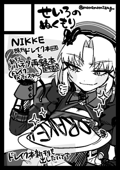 冬コミ(C105)にNIKKEで申し込みましたスペース頂ければ昨年出せなかった小ネタまとめ本を出したいです!当選祈願マンです超絶がんばれたら9月末に続いてドレイク本の冬新刊も出したいです……!レーサーやメイドのヴィランスキン特化本など…… 