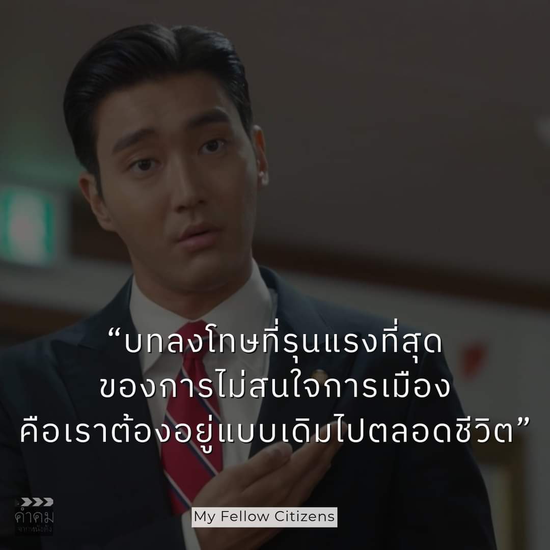 "บทลงโทษที่รุนแรงที่สุด 
ของการไม่สนใจการเมือง 
คือเราต้องอยู่แบบเดิมไปตลอดชีวิต"
#ยุบพรรคก้าวไกล