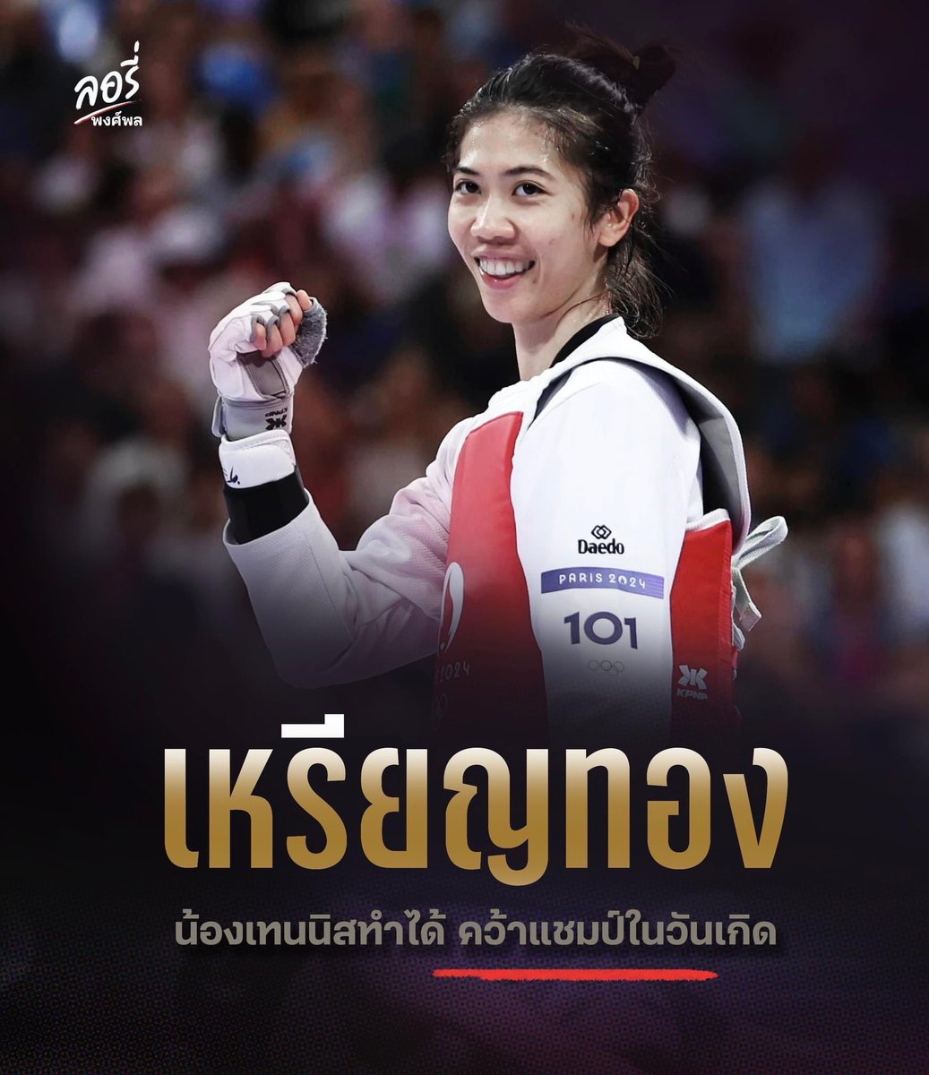 เจ้าของเหรียญทอง 
และเจ้าของวันเกิด 🥇🇹🇭

น้องเทนนิส เป็นเจ้าของทุกอย่าง 
หลังคว้าชัยเหนือนัก #เทควันโด จีน 2-1 ยก
คว้าเหรียญทองแรกให้ทัพกีฬาไทย
ในกีฬา #โอลิมปิกเกมส์ 

แฮปปี้เบิร์ทเดย์อีกครั้งครับ