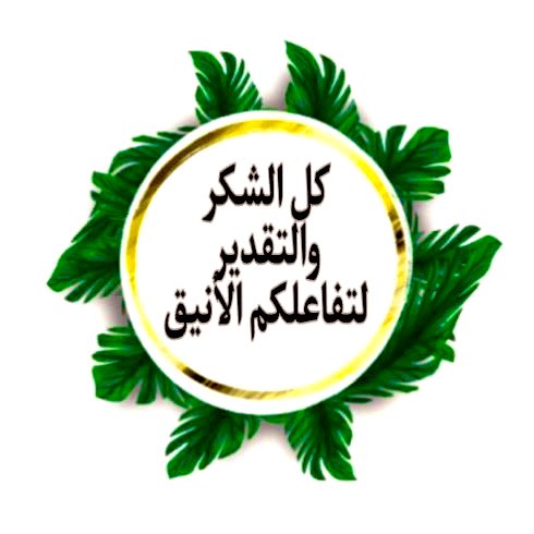 <a href="/Alfars__1/">📗🖋 المحترف🖋📗دعم</a> <a href="/ha__2202/">شيهانه آلقحطـآنيـﮯ‏ ⁩</a> <a href="/Ma16_A_1/">‏ ‏ ‏ڛۣــحۡــٰٱ̍بــہ ̨؏ــٰٱ̍بــڔه</a> @nwr1011559 <a href="/Hurih_511/">حورية</a> @f6ow5390 <a href="/lyaly54842378/">سحابه خير💚🇸🇦</a> @j__melh <a href="/ssccaa155/">﮼د،نجود،الفيصل🇸🇦</a> <a href="/tiaf_alghamdi/">طيف الغامدي</a> <a href="/4Fz0m/">♡ الياسمين♡</a> <a href="/7ori___/">‏ ‏ ‏حـُـــــوريـــــــہ💕</a> <a href="/Ma77299/">ضيء القمر</a> <a href="/Kssz10/">‎༻✍‏‏ ابو محمد الزهراني ‏⁧ ‏</a> شكرا لك علي دعم تسلم يدينك ص