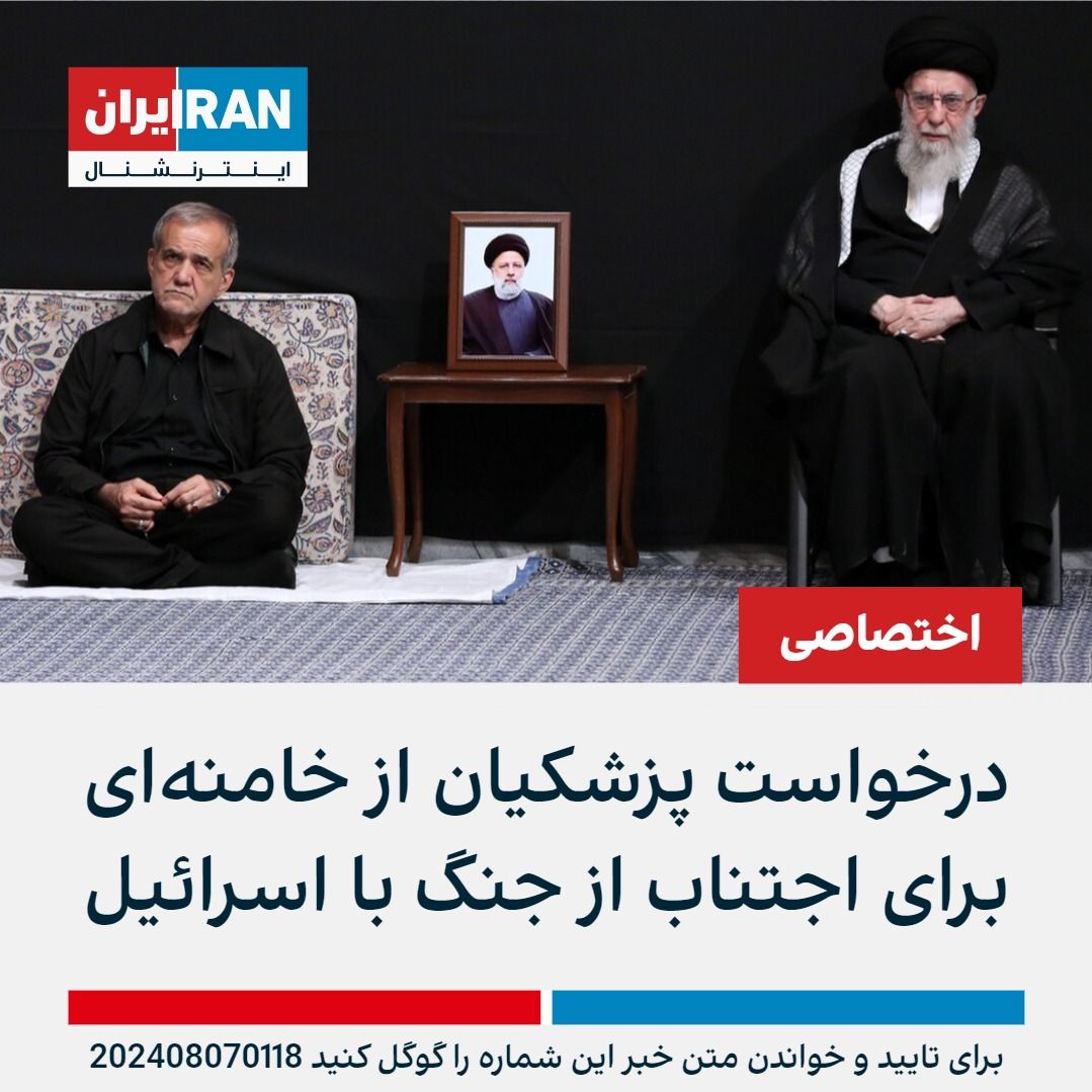 IranIntl's tweet photo. منابع آگاه به ایران‌اینترنشنال گفتند مسعود پزشکیان در دیدار با علی خامنه‌ای از او خواسته از حمله مستقیم به اسرائیل جلوگیری کند تا از تشدید درگیری به جنگی ناخواسته که می‌تواند ریاست‌جمهوری پزشکیان را دچار مشکلات جدی کند و به شروعی بسیار منفی بیانجامد، جلوگیری شود. https://t.co/tootxCfTjA