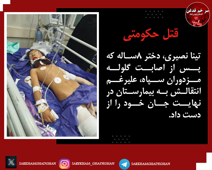 #تینا_نصیری
 تینا نصیری، دختر۸ساله که نشان می‌دهد پس از اصابت گلوله مزدوران سپاه، علیرغم انتقالش به بیمارستان جان خود را از دست داد.
سپاه تروریستی پاسداران، روز ۱۶مرداد۱۴۰۳ خودروی خانواده تینا را در خاش هدف قرار داد که در نتیجه آن، این کودک و مادرش، نازیلا ایرندگانی جان باختند.