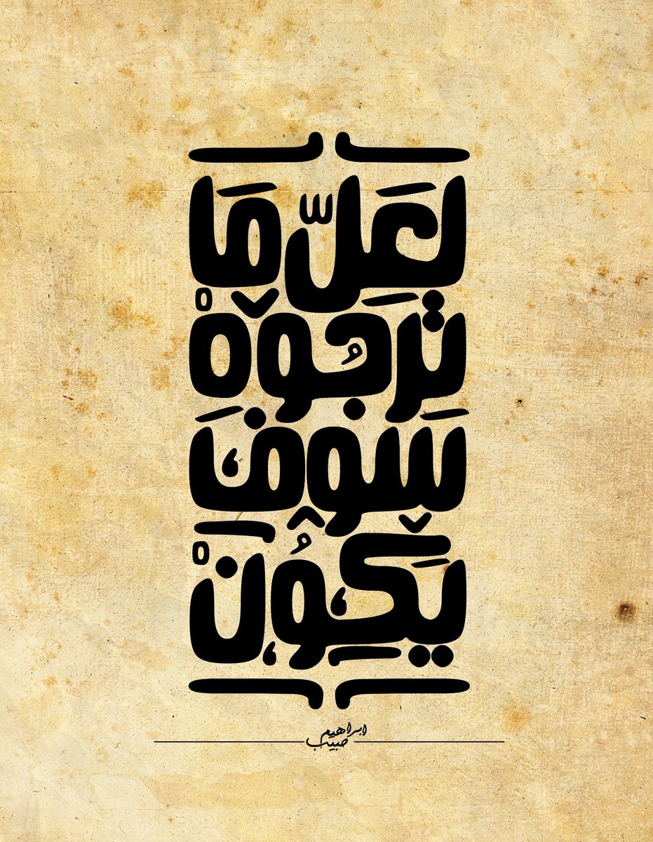 و لَعلَّ ما تَخشاهُ لَيسَ بِكائنٍ
ولعلَّ ما تَرجوهُ سَوفَ يَكونُ
ولعلَّ ما هَوَّنتَ لَيس بِهَيّنٍ
ولعلَّ ما شدّدتَ سَوفَ يَهونُ
-أبو العتاهية