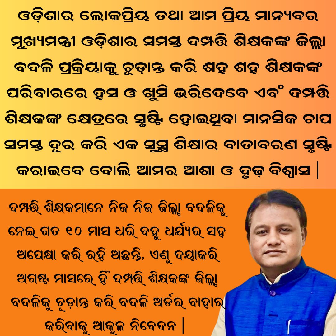 Odisha Spouse Teachers Association (@spouse_teachers) on Twitter photo 📢 ମାନ୍ୟବର ❤️ ପ୍ରିୟ <a href="/CMO_Odisha/">CMO Odisha</a> @MohanModisha <a href="/NityanandaBJP/">Nityananda Gond</a> <a href="/SMEOdisha/">EducationOdisha</a>🙏
ଆମେ ନମ୍ରତାର ସହିତ ଆପଣଙ୍କୁ ବିନମ୍ର ଅନୁରୋଧ କରୁଅଛୁ ଯେ,ଦମ୍ପତ୍ତି ଶିକ୍ଷକଙ୍କ ବଦଳି ଅର୍ଡର ଶୀଘ୍ର ଚୂଡାନ୍ତ କରି ବାହାର କରିବା ପାଇଁ ଆଦେଶ ଜାରି କରନ୍ତୁ 👩❤️👨, ଯାହା ଟର୍ମିନାଲ ଇଲନେସ 🏥 ଏବଂ ମିଉଚୁଆଲ ଟ୍ରାନ୍ସଫର୍ 🤝 ସହିତ ହୋଇଛି।
ସମସ୍ତ 📢 ମାନ୍ୟବର ❤️ ପ୍ରିୟ <a href="/CMO_Odisha/">CMO Odisha</a> @MohanModisha <a href="/NityanandaBJP/">Nityananda Gond</a> <a href="/SMEOdisha/">EducationOdisha</a>🙏
ଆମେ ନମ୍ରତାର ସହିତ ଆପଣଙ୍କୁ ବିନମ୍ର ଅନୁରୋଧ କରୁଅଛୁ ଯେ,ଦମ୍ପତ୍ତି ଶିକ୍ଷକଙ୍କ ବଦଳି ଅର୍ଡର ଶୀଘ୍ର ଚୂଡାନ୍ତ କରି ବାହାର କରିବା ପାଇଁ ଆଦେଶ ଜାରି କରନ୍ତୁ 👩❤️👨, ଯାହା ଟର୍ମିନାଲ ଇଲନେସ 🏥 ଏବଂ ମିଉଚୁଆଲ ଟ୍ରାନ୍ସଫର୍ 🤝 ସହିତ ହୋଇଛି।
ସମସ୍ତ