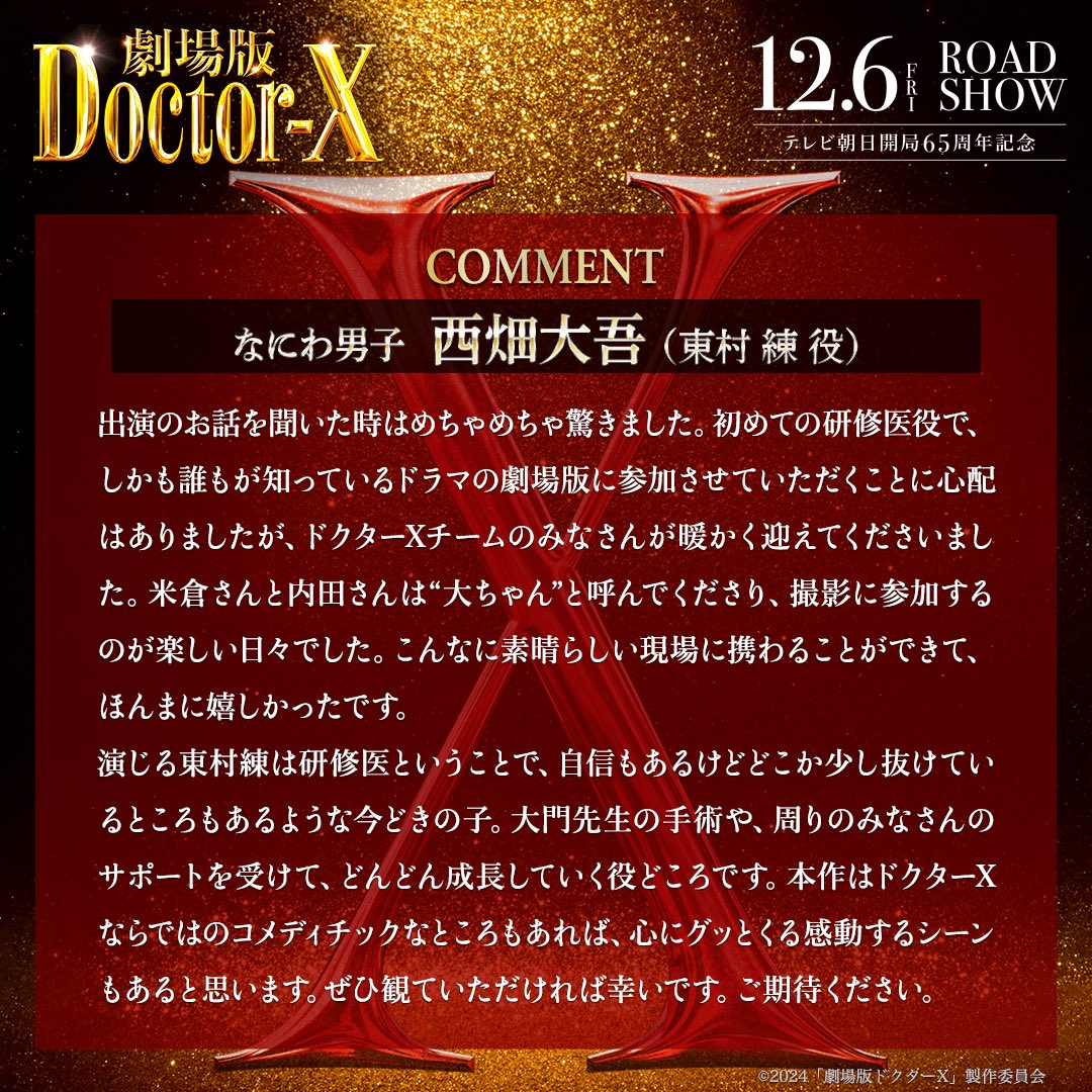 DoctorX_tvasahi's tweet photo. ┌───────┐
   𝐜𝐨𝐦𝐦𝐞𝐧𝐭💬
   東村練 #西畑大吾
└──── V ──┘
こんなに素晴らしい現場に
携わることができて、
ほんまに嬉しかったです。

▶詳細はこちら
https://t.co/bbj9p9vxwH

『#劇場版ドクターX』 https://t.co/QPGyrV3b3e