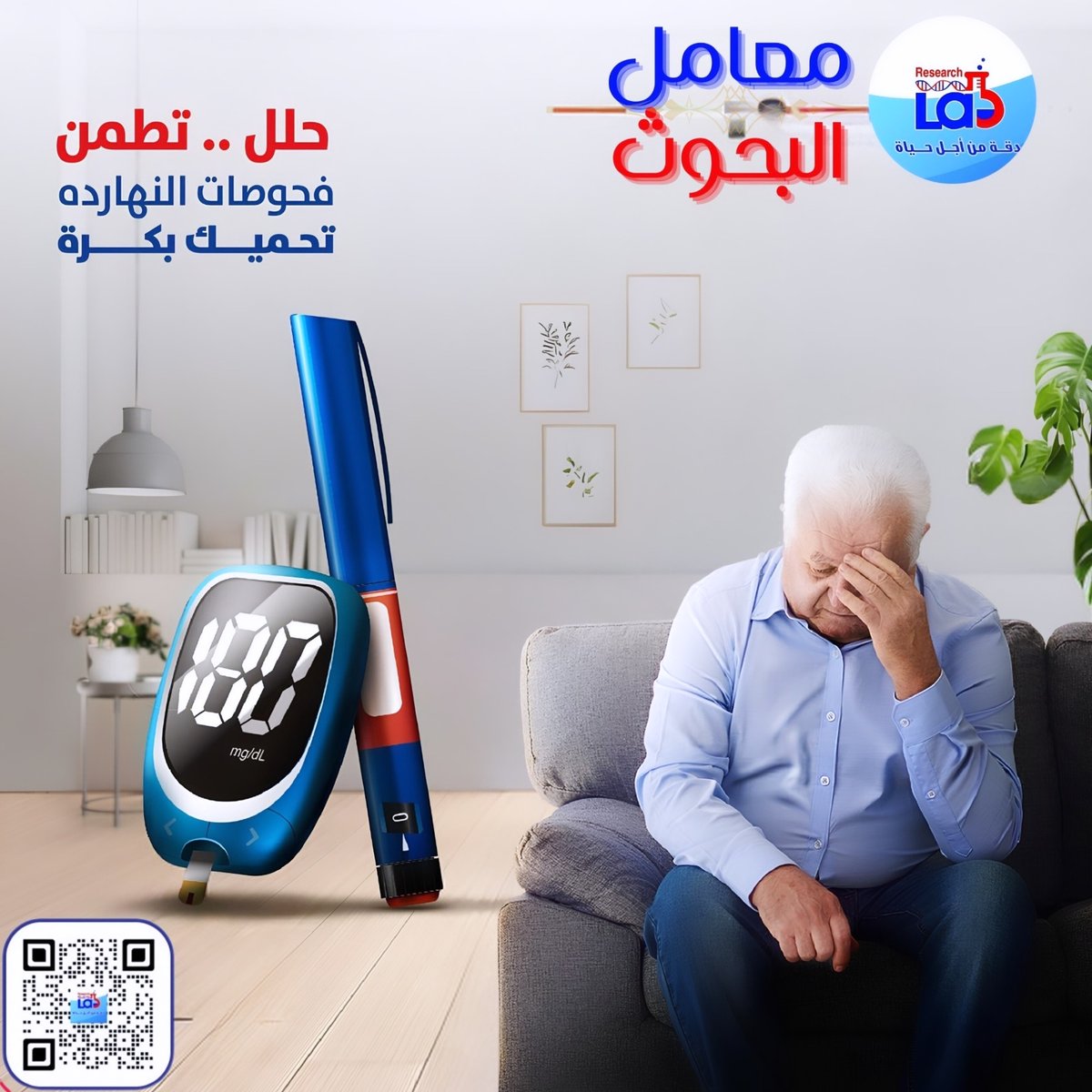 ResearchLabsm's tweet image. هاشتاغ #معامل_البحوث مع حل يُطمئن: &quot;فحوصات النهاردة تحميك بكرة!&quot; لا تخاطر بصحتك، اجعل الفحص الروتيني جزءاً من حياتك. تعرف على المزيد من خلال الرابط. #صحة #فحص_السكري #سلامتك_تهمنا