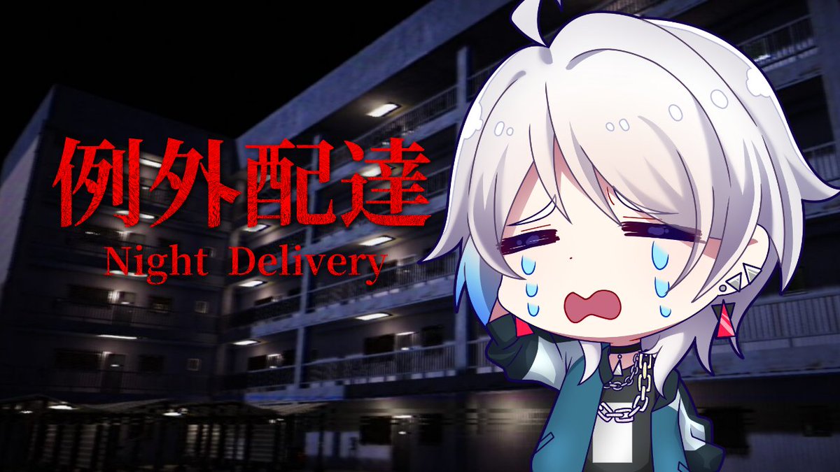OTAKUkun_saxa's tweet image. ■-----------■
　　　 【配信告知】
　　　  本日 21:00~
　　　■-----------■

今日は例外配達やっていきます。
ほら、あなたの家の前にもOTAKUが...

【例外配達】どうも～。オーターイーツです～。【OTAKU】
🔗youtube.com/live/BXZik7DOZ…

#nightdelivery #ホラーゲーム
