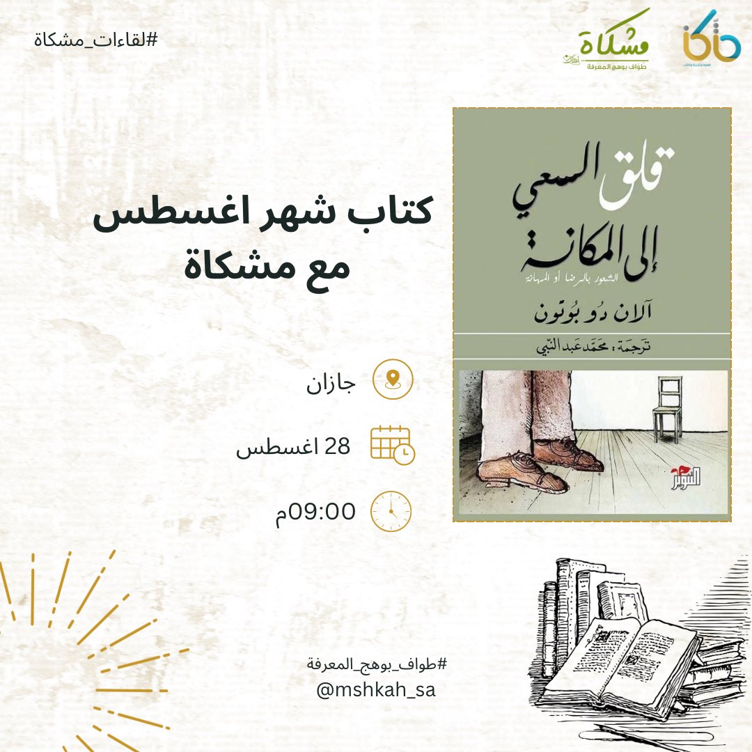 كتاب الشهر "قلق السعي إلى المكانة"  وستقام المساحة نهاية الشهر لكي نراجع ونقرا الكِتاب،لمناقشته معًا!🤎🪔