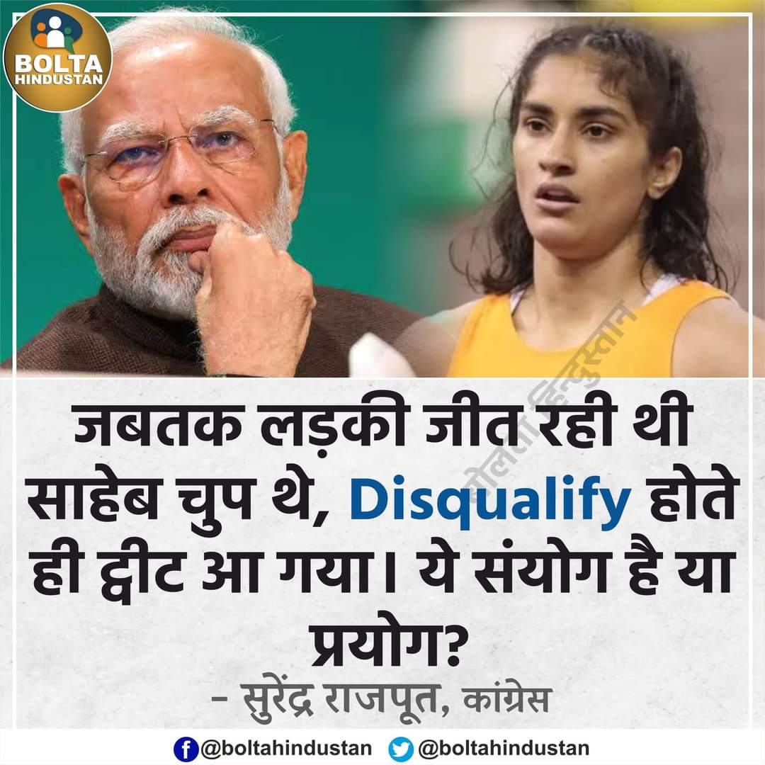 Arun_KumarMeena's tweet photo. ✓विनेश फोगाट ने दुनिया की नंबर 1 खिलाड़ी को हराया, मोदी जी ने ट्वीट नहीं किया.
✓विनेश फाइनल में पहुंची तब भी
मोदी जी का ट्वीट नहीं आया.
✓विनेश फाइनल में अयोग्य घोषित हुई
मोदी जी ने 10 मिनट में ट्वीट कर दिया
= अब बताइए ये सिर्फ़ संयोग या प्रयोग https://t.co/tnwMEi3QxT
