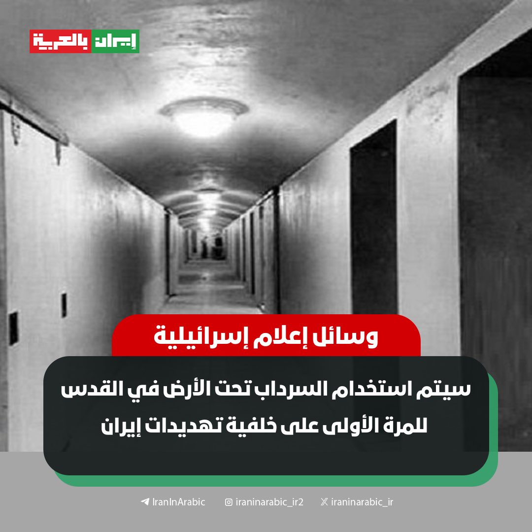 🔻وسائل إعلام إسرائيلية: سيتم استخدام السرداب تحت الأرض في القدس للمرة الأولى على خلفية تهديدات إيران.