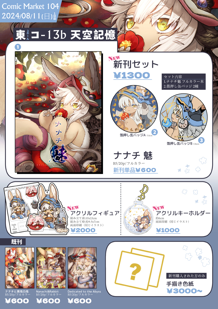 【#C104 夏コミお品書き】 2024/08/11(日曜日 1日目) ✦サークル名:『天空記憶』 ✦スペース:東3ホール コ-13b よろしくお願いします!!  #C104お品書き #ナナチ #メイドインアビス #miabyss