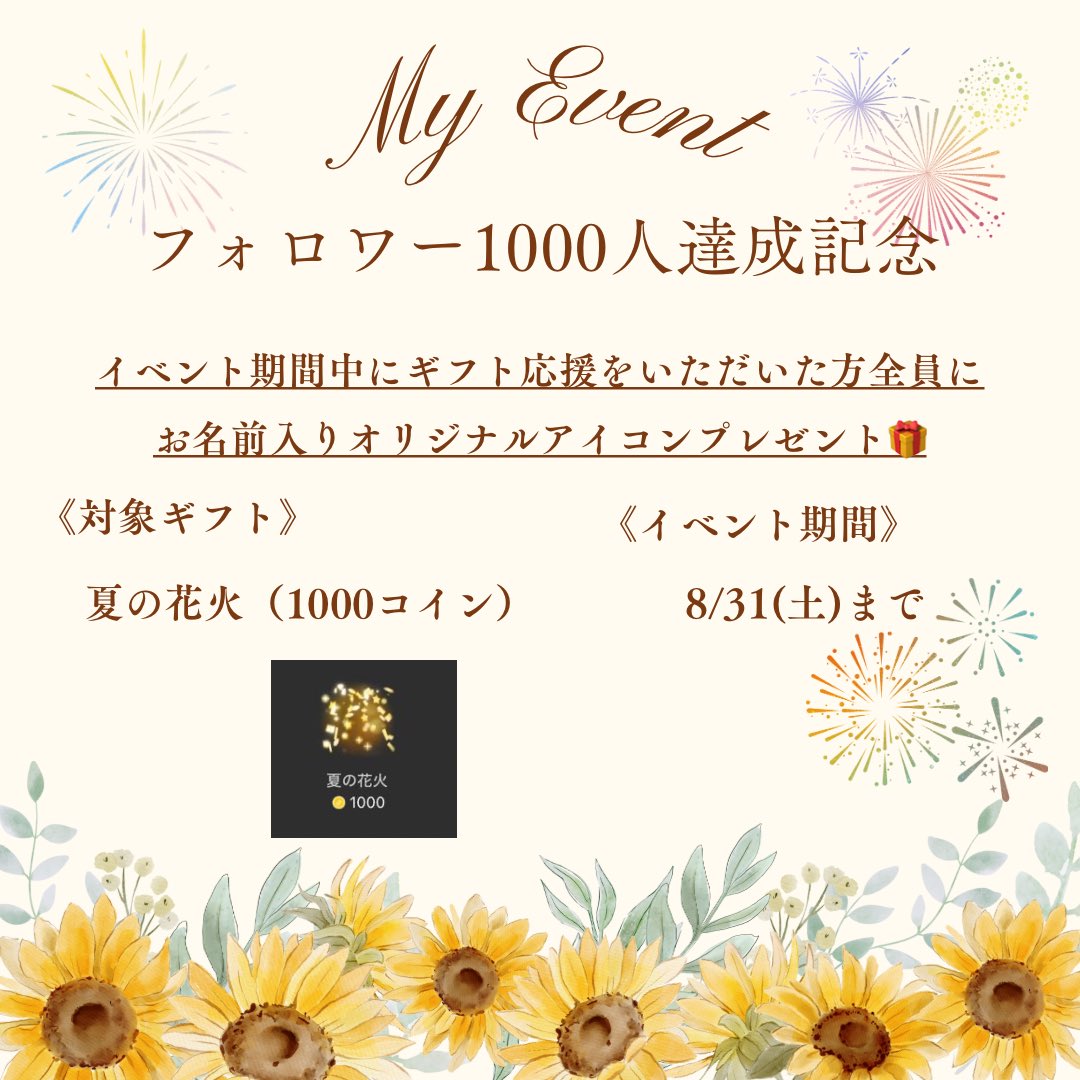 マイイベ開催決定✨ フォロワー1000人達成を記念してマイイベを開催します🙌  8/31(土)までに配信中《夏の花火》のギフトをいただいた方にお名前入りオリジナルでアイコンをプレゼントします🎁  みんな是非ゲットして、TikTokやXのアイコンに使ってね🎷 #TikTok #ライブ配信 ...