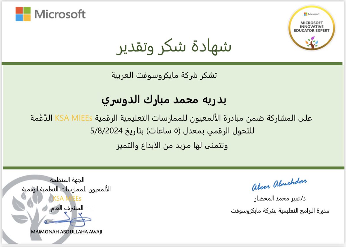 تم حصولي على شهادة شكر وتقدير من شركة مايكروسوفت العربية للمشاركة في مبادرة "الألمعيون للممارسات التعليمية الرقمية"
(KSA MIEES) التي تدعم التحول الرقمي وتسهم في تحسين نواتج التعلّم

<a href="/maymouna_awaji/">ميمونة عبدالله عواجي.</a> 
<a href="/MieesKsa/">الألمعيون للممارسات التعليمية الرقمية KSA</a>
 <a href="/MOE_RYH/">إدارة تعليم الرياض</a> 
@MOE_RYH_20