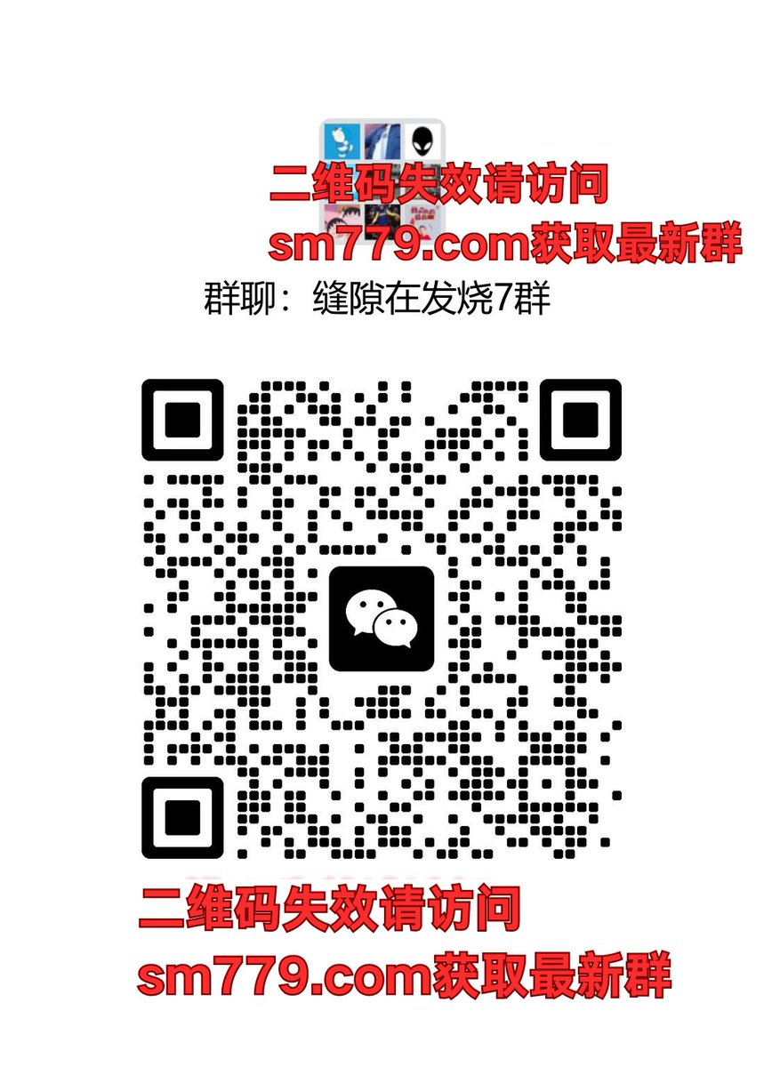 推特被同学认出来了，以后不更了，改在微信粉丝群更新，
加我最新发烧群 👉 sm779.com
每晚20-24点调教直播❤looksm.vip 房号ID：274967 试看7天邀请码5269
期待金主爸爸圈养