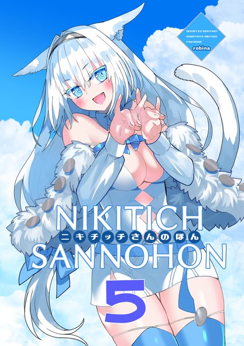 8/11 東5ホール ピ-28ab 『ろび～な go round』  C104新刊 『ニキチッチさんのほん5』 新刊の表紙になります  ラフイラスト本です  うちわとアクスタも作りましたよ お品書きはまたのちほど!