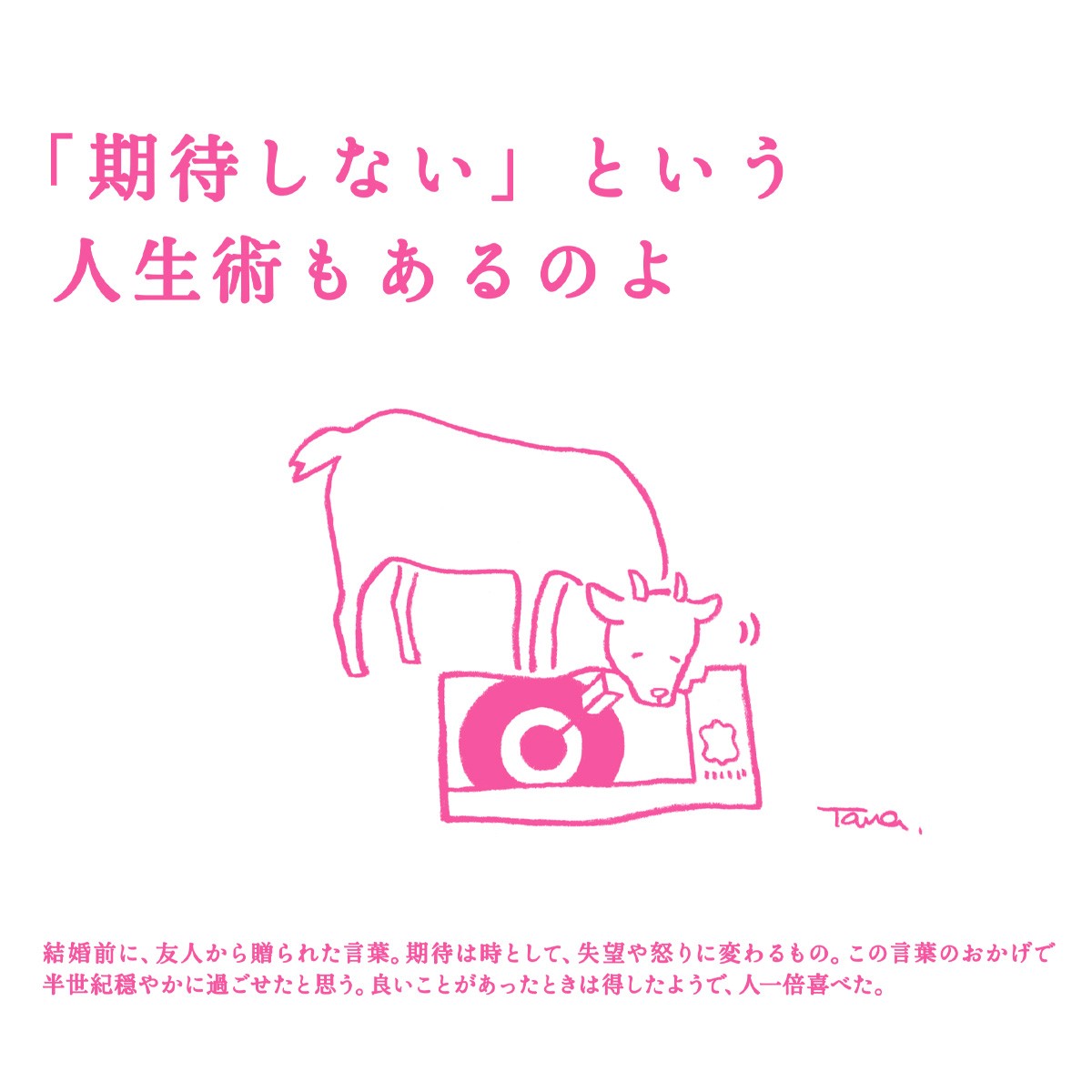 期待しない』という人生術もあるのよ」 なんとも深いお言葉。 たしかに期待しなければ、ちょっとしたことで喜べそうですね。 でも何回裏切られても、やっぱり 期待してしまう… 悟りの境地にはまだまだ遠そうです。 #手帳大賞 #日めくりも高橋