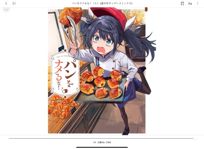 パンをナメるな!1巻発売おめでとうございます〜!kindleで買いました チベちゃんかわいい♡(◜௰◝) 