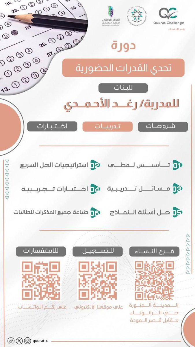 نرحب بكم في مركز تحدي القدرات للتدريب 🤩
بادروا بالتسجيل في دورة القدرات الحضورية📝
#قدرات #قدرات_ورقي #قدرات_محوسب #قدرات_لفظي #قدرات_كمي #مركز_تحدي_القدرات_للتدريب #المدينة_المنورة