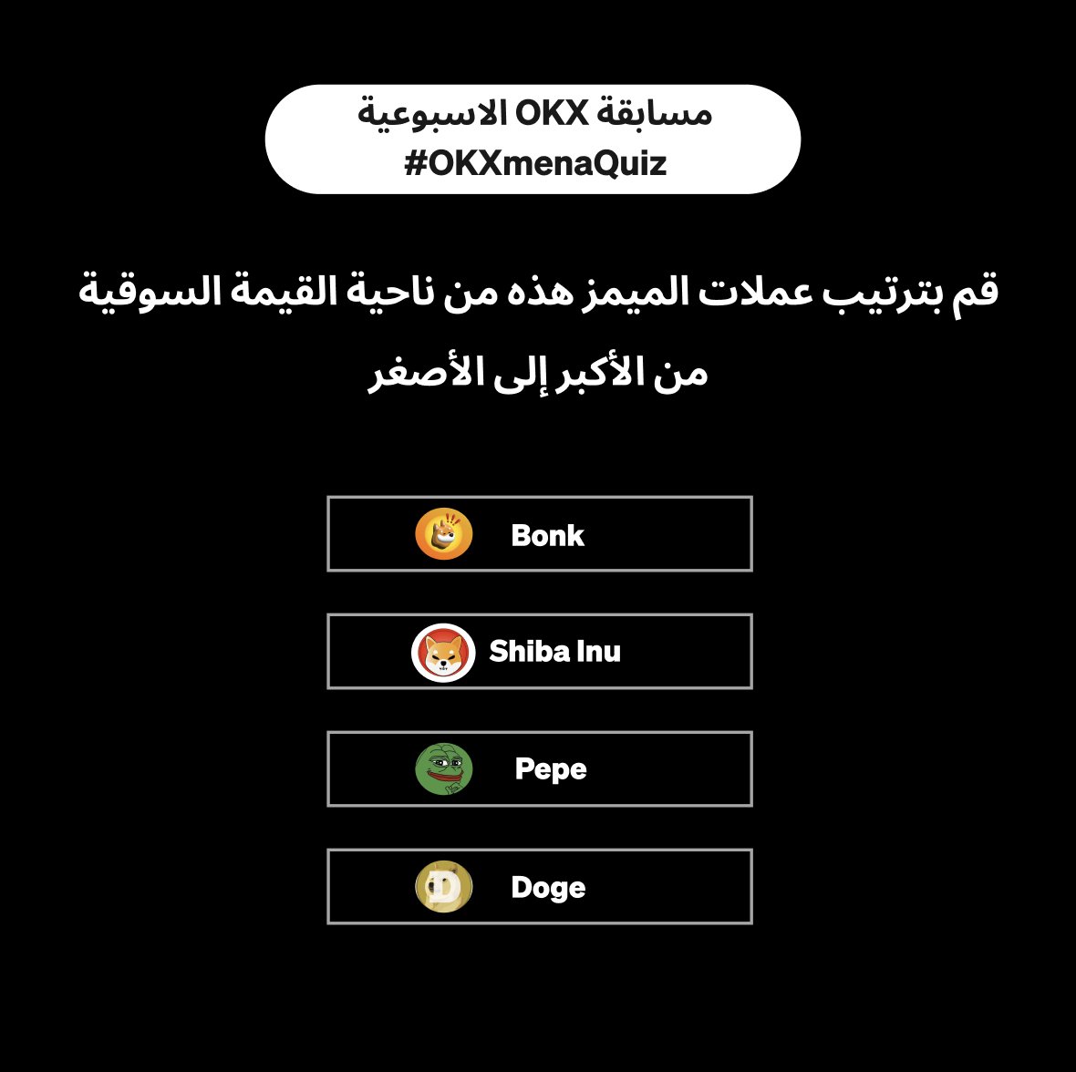 سؤال هذا الاسبوع لمسابقة #OKX الاسبوعية

أجب على السؤال بشكل صحيح واحصل على فرصة الفوز بـ 25 $USDT 🎁

كيف تشارك؟
✔️ أجب في التعليقات مع #OKXmenaQuiz ومنشن 3 من أصدقائك
✔️ تابعنا على X
✔️ لايك وريتويت
✔️ سنختار فائزين بشكل عشوائي
