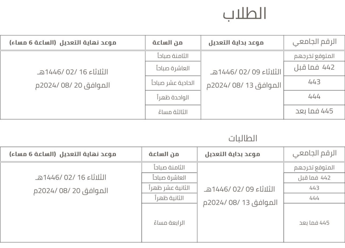 CbaKsu's tweet photo. مواعيد تعديل الجداول عبر البوابة الالكترونية https://t.co/shpVdQTLRU