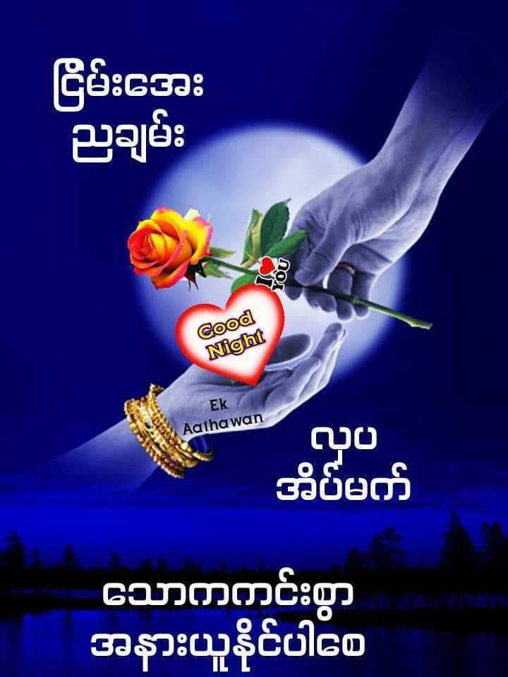 အော် ကံကလဲမကောင်းလိုက်တာ အတည်လက်တွဲချင်ပါတယ်ဆိုတော့လဲ မတွေ ရပါလား??