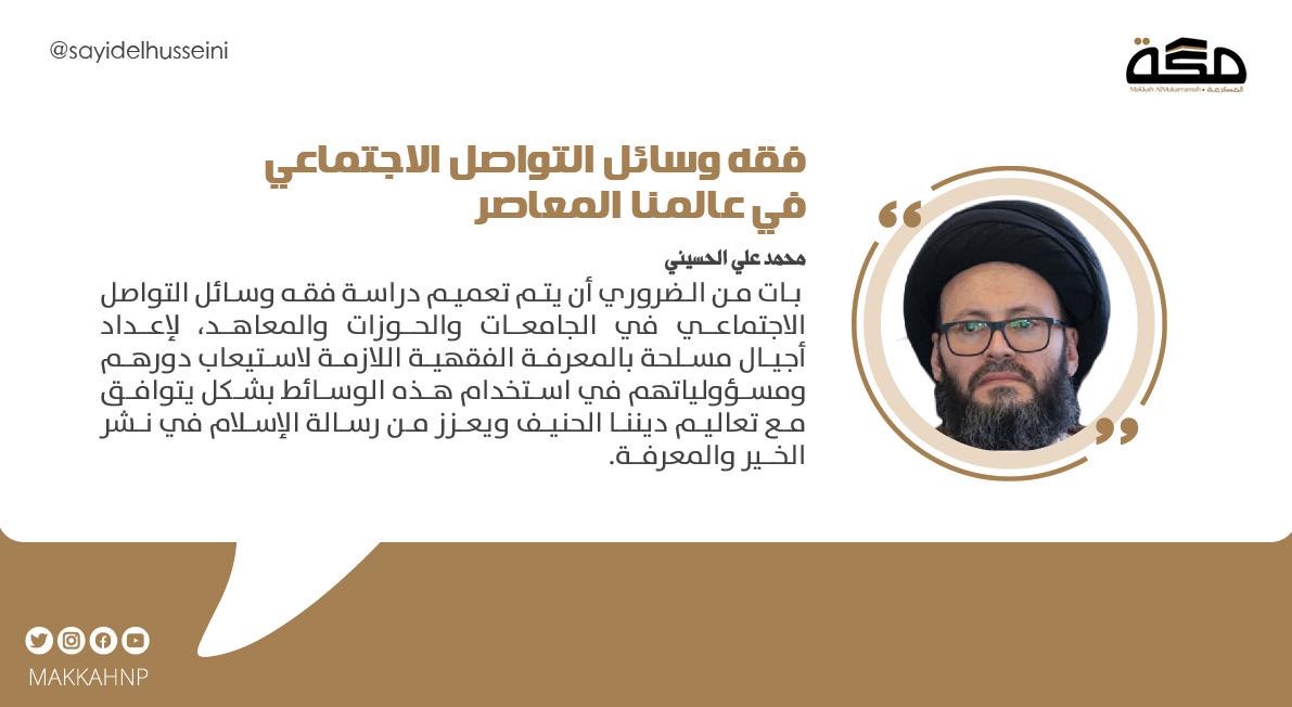 بات من الضروري أن يتم تعميم دراسة فقه وسائل التواصل الاجتماعي في الجامعات والحوزات والمعاهد، لإعداد أجيال مسلحة بالمعرفة الفقهية اللازمة لاستيعاب دورهم ومسؤولياتهم في استخدام هذه الوسائط بشكل يتوافق مع تعاليم ديننا  ويعزز من رسالة الإسلام في نشر الخير والمعرفة.
<a href="/IslamicAlFiqh/">الفقه الإسلامي للسيد محمد علي الحسيني</a>