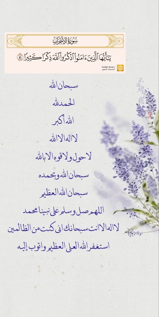 ﴿ وَاذْكُر ربّكَ إِذَا نَسِيتَ ﴾
- سبحان الله
- الحمدلله 
- لا إله الا الله
- الله أكبر
- ولا حول ولا قوة ألا بالله 
- سبحان الله وبحمده 
- سبحان الله العظيم
- أستغفر الله العظيم واتوب إليه 
- اللهم صلِ وسلم على نبينا محمد