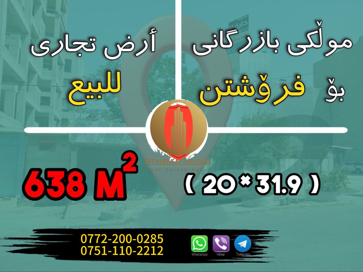 NursiRealEstate's tweet photo. 🔅﷽ 🔅
کوردی | عربي ✅
موڵکی تیجاری بۆ فرۆشتن

♦️ ڕووبەری 638 مەترە ( 20*31.9)
♦️ دوو ڕووی هەیە 

ناونیشان 📌 جادەی ابراهیم پاشا بەرەو دارۆغا
کۆدی 324🔖Gul

أرض تجاري للبيع

♦️ المساحة 638 متر
♦️ لها وجهان
♦️العنوان 📌 السليمانية - شارع ابراهيم پاشا
🔳بۆ پەیوەندی
0772-200-0285 https://t.co/t5Pj84C2Ms