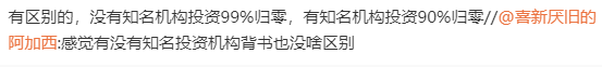 有区别的，没有知名机构投资99%归零，有知名机构投资90%归零 https://t.co/8GYU481Xr8